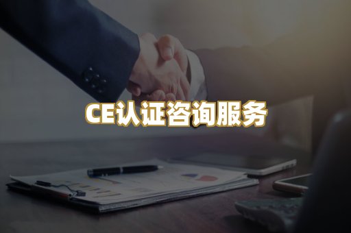 CE认证咨询服务