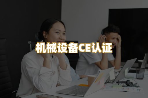 机械设备CE认证
