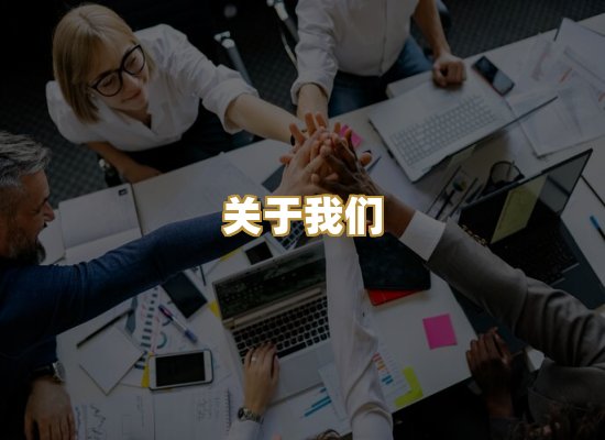关于我们