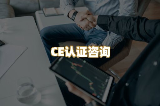 CE认证咨询
