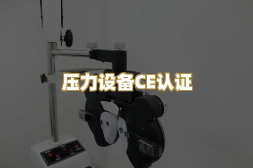 压力设备CE认证